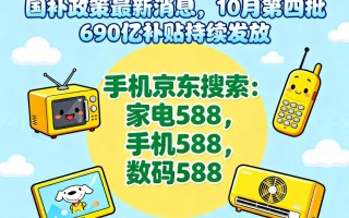 国补确定恢复继续！国补政策10月22日最新消息：10月第四批690亿国补继续，国补领取方法操作教程一览