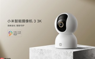 小米智能摄像机3 3K发布 首发价169元