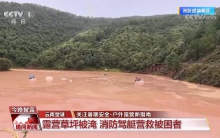 暑期极端天气多发 户外露营新指南请查收