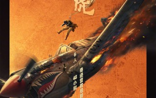 《营救飞虎》定档9.3！韩庚领衔48小时极限营救 东江纵队真实抗战传奇搬上银幕