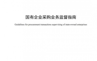 《国有企业采购业务监督指南》发布，北京筑龙参编