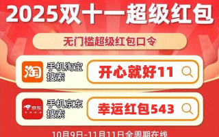 2025年京东淘宝天猫双十一红包开抢了！25888大红包等你来抢！附双11红包口令、满减规则、活动时间，助你精准薅羊毛！,