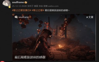 《影之刃零》梁其伟分享TGA见闻：这只是艰难旅途的开始