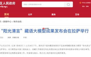 西藏发布千亿级藏语大模型“阳光清言”V1.0