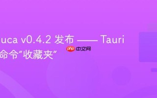 Rebebuca v0.4.2 发布 —— Tauri 开发的命令“收藏夹”