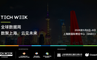 全球数据周Tech Week Shanghai 2026即将启幕：打造亚太数据枢纽，引领全球数字创新浪潮