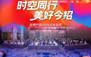 招商蛇口谋篇产业生态：不是租售空间，而是赋能成长