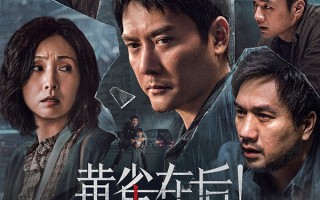《黄雀在后！》终极预告揭垫脚石式父母之殇 真实敢拍点映获赞无数