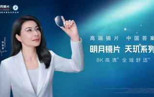 明月镜片的“中国答案”，让外资垄断高端市场成过去式？