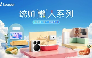 在线许愿，“听劝”的Leader统帅成了年轻人最想@的家电品牌