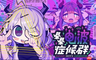 “音游” × “怪文书” 题材的节奏冒险游戏 《晕晕电波症候群》确定于2026年4月发售！