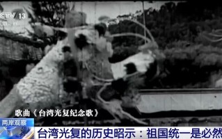 两岸观察丨台湾光复的历史昭示：祖国统一是必然归宿
