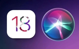 苹果正提高Siri“智力”：iOS 18见，重点改善执行复杂任务能力