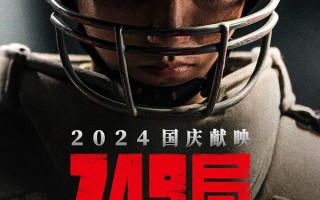 【电影前瞻】《749局》：国庆档科幻冒险巨制 王俊凯领衔揭开未知迷雾