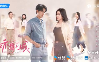 优酷新剧《亦舞之城》开播，钟汉良秦岚旧爱重逢再启命定之恋