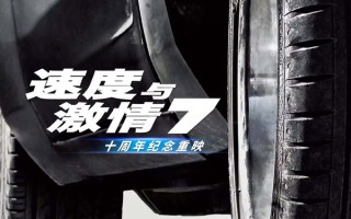 燃情回归！《速度与激情 7》4 月 11 日热血重映，十年经典再掀狂飙