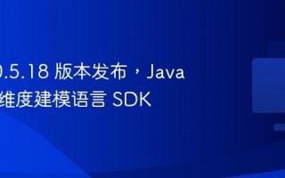 FML-0.5.18 版本发布，Java 实现的维度建模语言 SDK