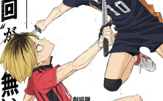 剧场版动画《排球少年！！垃圾场决战》日本首周末票房成绩出炉！