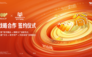 WaveUP与谷子产业科技携手 共拓“数字藏品+裸眼3D”新路径
