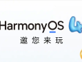 华为官宣：HarmonyOS 4.0将于8月4日发布