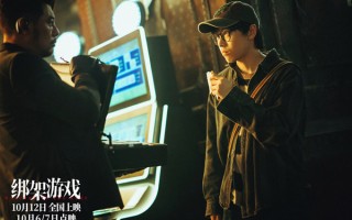 彭昱畅胡冰卿电影《绑架游戏》曝预告 点映获赞“多重反转够爽够过瘾”