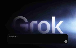 xAI发布Grok 4.1 幻觉率降低30%、领先同级AI模型