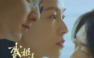 《盛极一时的爱情》12.10艺联专线上映 探索当代女性情感与成长