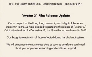 《阿凡达3》香港撤档延至2026 宣传物料隐去“火与烬”副标题
