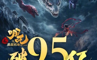 《哪吒之魔童闹海》票房破95亿！超《冰雪奇缘》进入全球动画榜前四