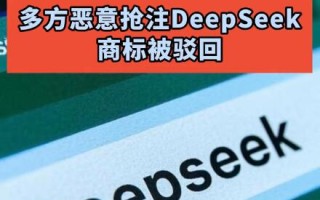 DeepSeek商标申请被驳回！相关部门通告坚决打击恶意，蹭热门行为