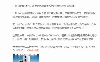 一加 Turbo 6系列定档1月8日发布：双机型主打性能续航，开启全档位产品布局