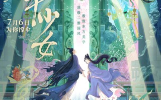 二维国风动画《伞少女》定档 大银幕再掀国风奇幻热潮