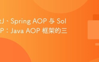 AspectJ、Spring AOP 与 Solon AOP：Java AOP 框架的三剑客