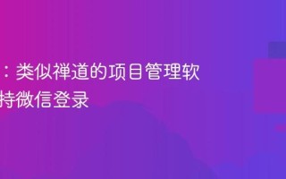 项目流：类似禅道的项目管理软件，支持微信登录
