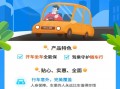 亚太财险驾乘守护及亚太惠享介绍