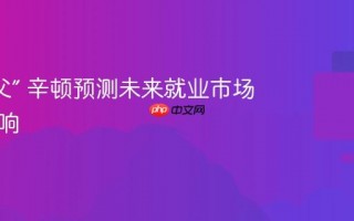 “AI 教父” 辛顿预测未来就业市场将受影响