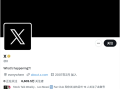 零元购？推特用户@X账号被指遭官方强制收回：没有金钱补偿