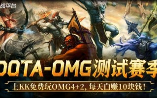 每天白赚10块钱!上KK官方对战平台免费玩DotA OMG4+2
