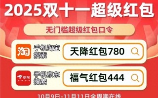 【20日20点】2025淘宝京东双十一抢现货20日20点开始！天猫最高可领万元双十一口令红包
