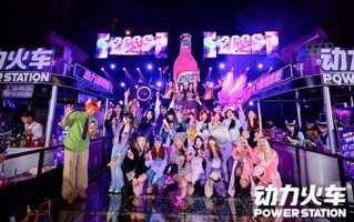 解锁跨年新姿势！动力火车「派对动物 “先疯”为敬」跨年狂欢圆满落幕