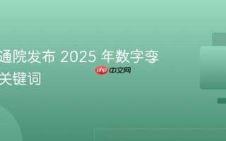 中国信通院发布 2025 年数字孪生十大关键词