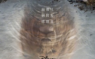 迪士尼《狮子王：木法沙传奇》海报预告曝光 木法沙从懵懂幼狮到威严狮王