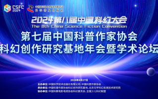 2024第七届中国科普作家协会科幻创作研究基地年会暨学术论坛召开