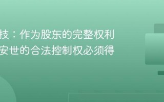闻泰科技：作为股东的完整权利以及对安世的合法控制权必须得到恢复