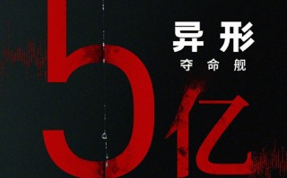 《异形：夺命舰》票房破5亿进入暑期档前三 《抓娃娃》票房破32亿