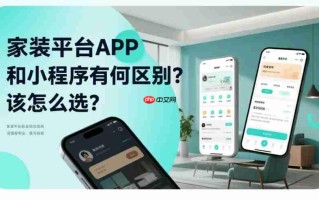 家装平台APP和小程序有何区别?该怎么选?