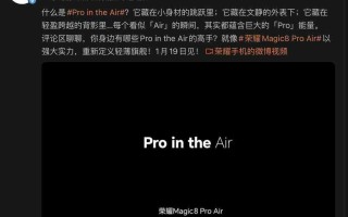 HONOR Magic8 Pro Air 确认 1 月 19 发布！传具四色机身选择、「这规格」或轻薄机最强？