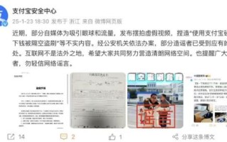 “碰一下钱被隔空盗刷”系摆拍，支付宝：部分造谣者已受惩处