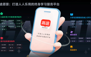 AI驱动创新发展，高途教育产品生态迎来“百花齐放”
