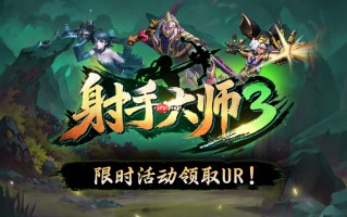 1月最值得冲的射手类策略肉鸽地图来了！KK官方对战平台爆火新图《射手大师3》热血上线！